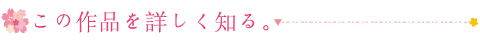 この作品を詳しく知る。