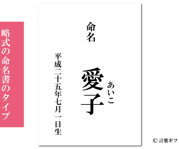 略式の命名書の作り方