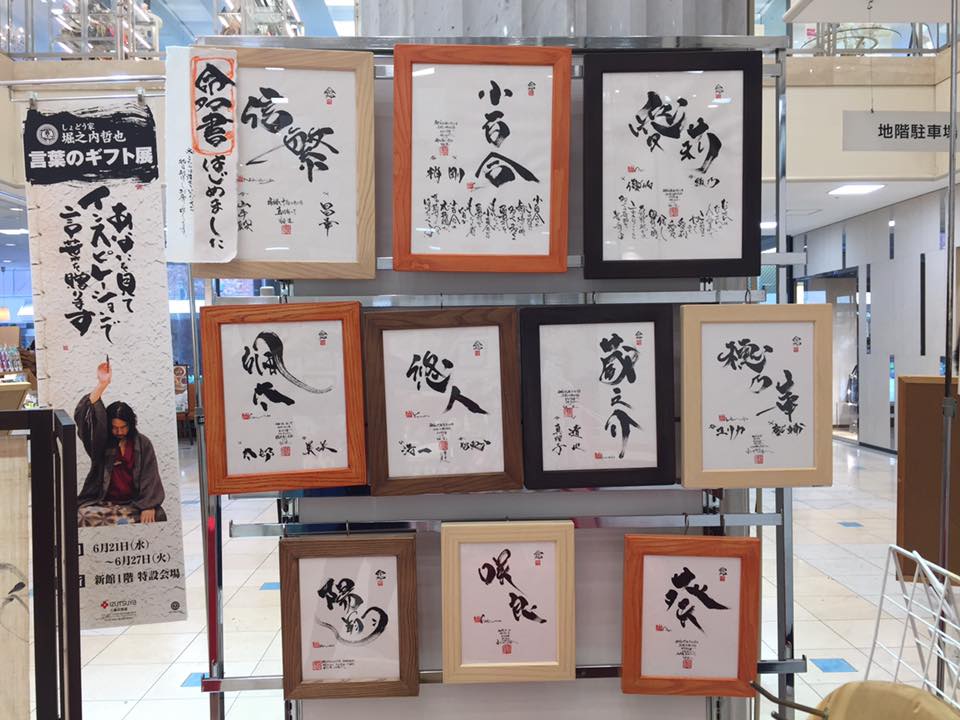 堀之内哲也展